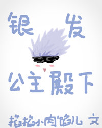 银发与公主殿下