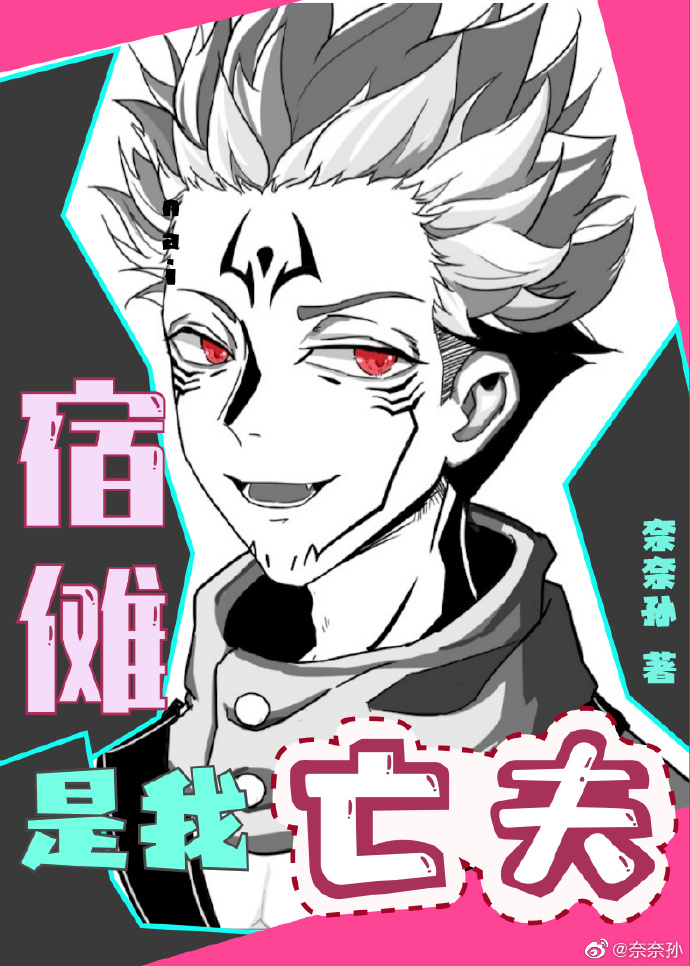 宿傩是我亡夫[咒术回战]