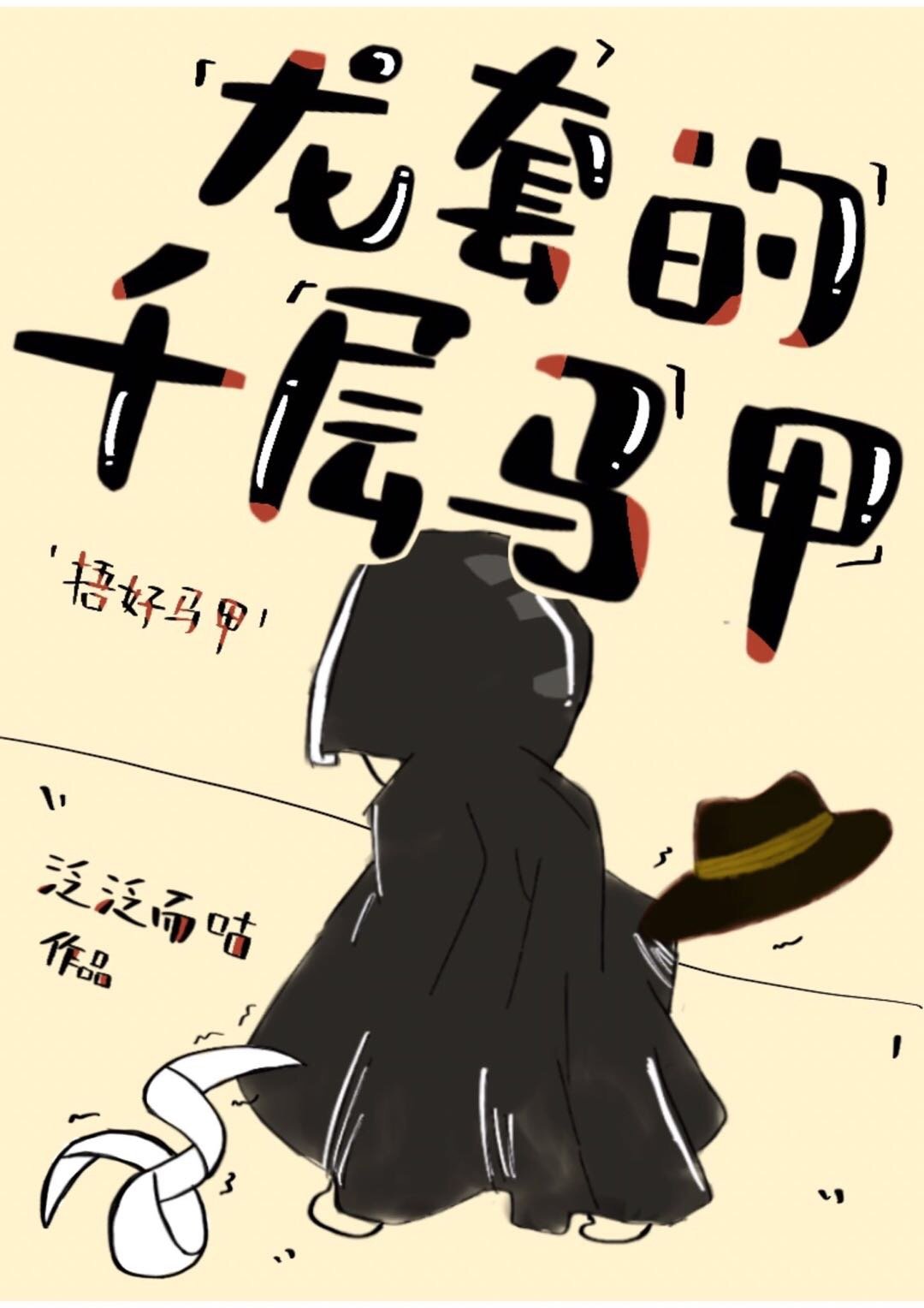 龙套的千层马甲［文野咒回］