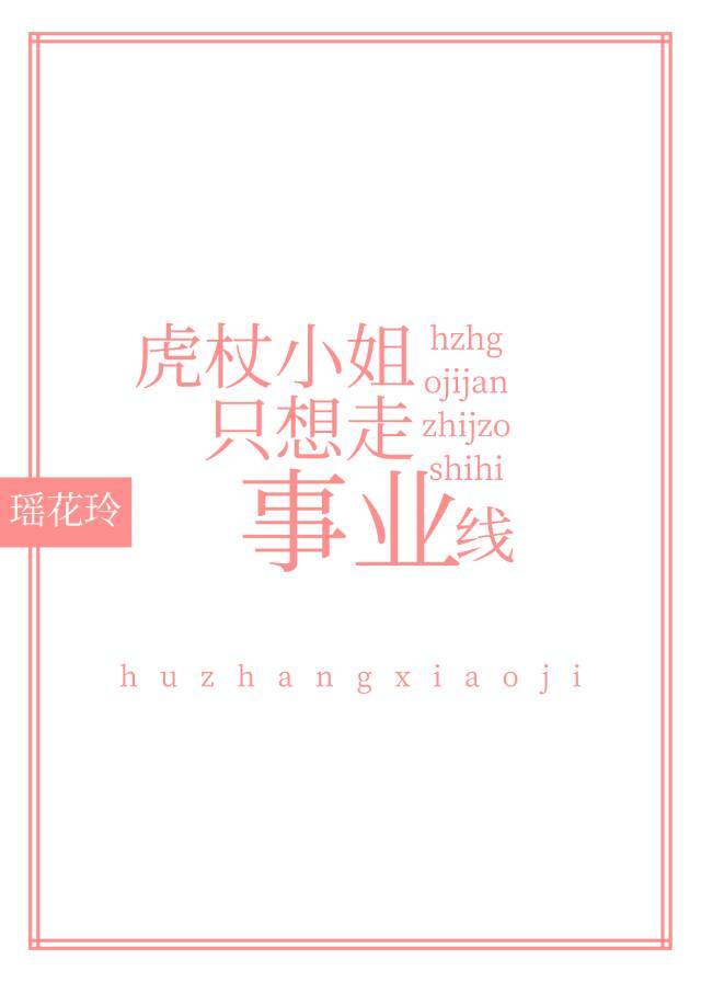虎杖小姐只想走事业线［咒术回战］