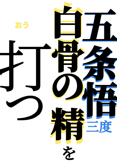 五条悟三打白骨精