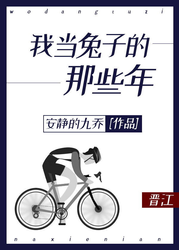 我当兔子的那些年[竞技]