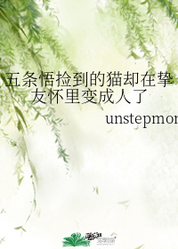五条悟捡到的猫却在挚友怀里变成人了