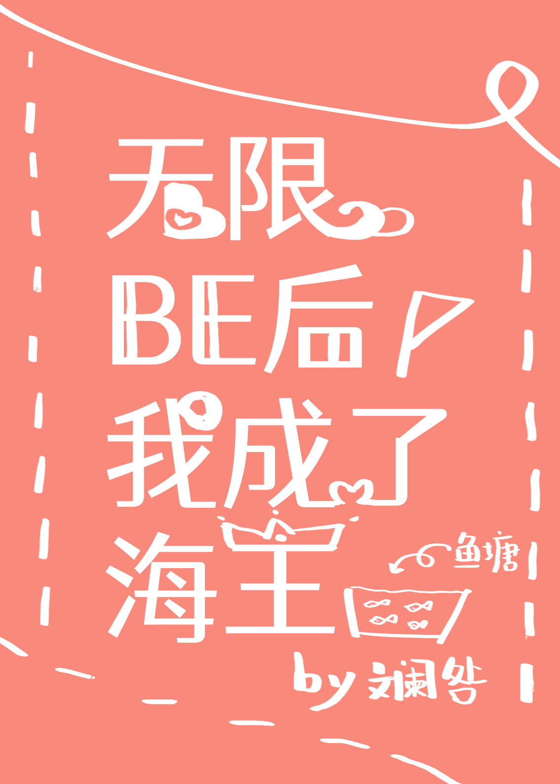 无限be后我成了海王