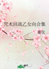 咒术回战乙女向合集