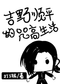 吉野顺平的咒高生活（主咒术）