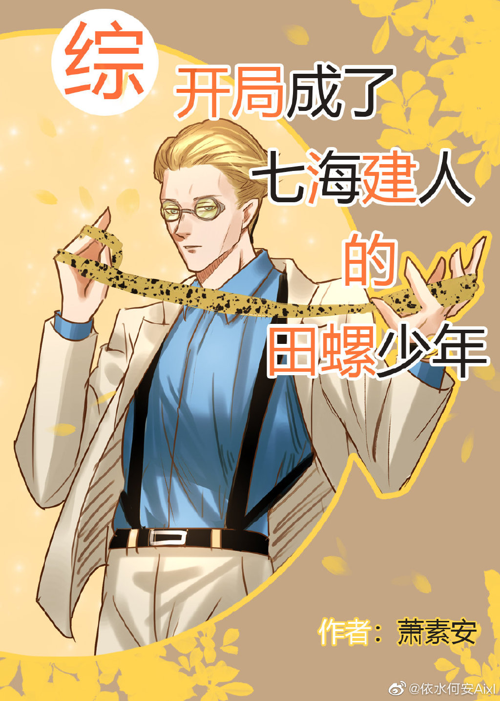 开局成了七海建人的田螺少年