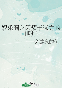 娱乐圈之闪耀于远方的明灯