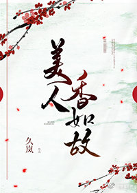 美人香如故