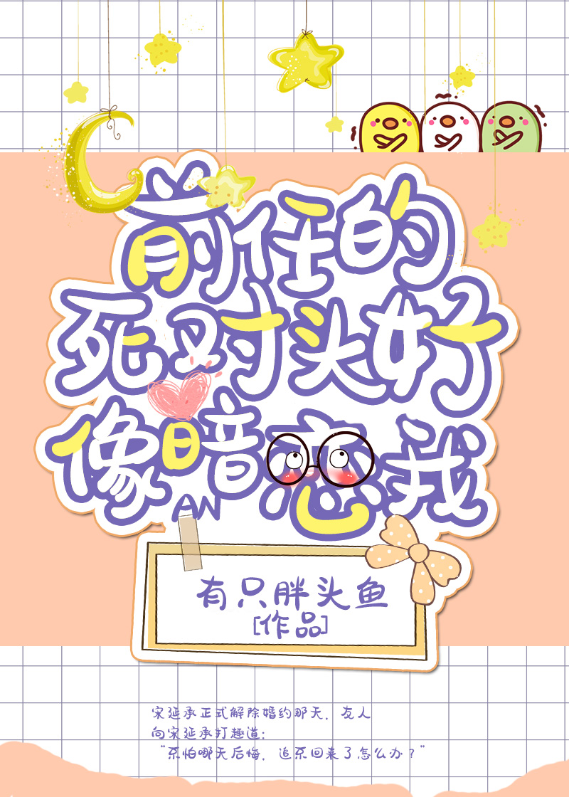 前任的死对头好像暗恋我