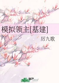 模拟领主[基建]