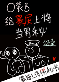 O装B给暴躁上将当男秘