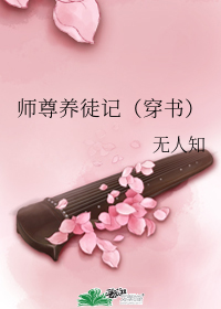 师尊养徒记（穿书）