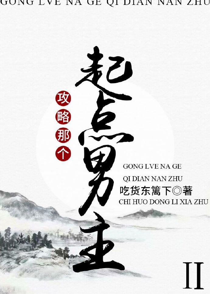 攻略那个起点男主！！