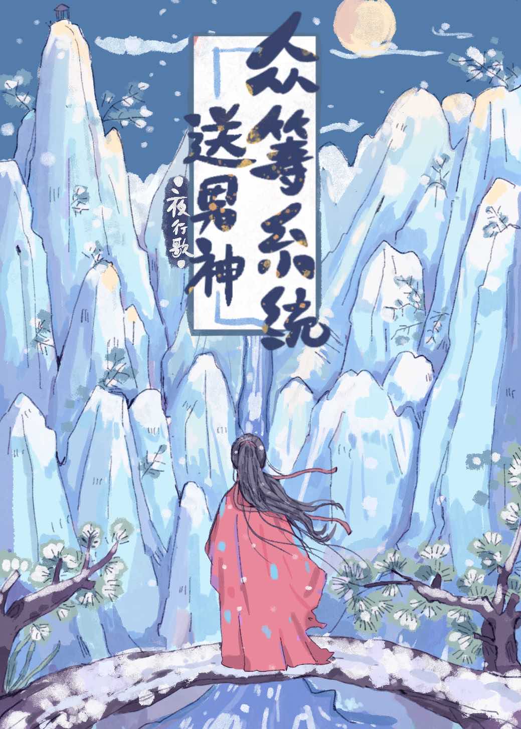 众筹系统送男神