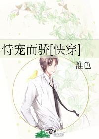 恃宠而骄[快穿]