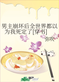 男主崩坏后全世界都以为我死定了[穿书]