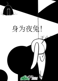 身为夜兔！