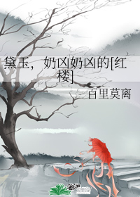 黛玉，奶凶奶凶的[红楼]