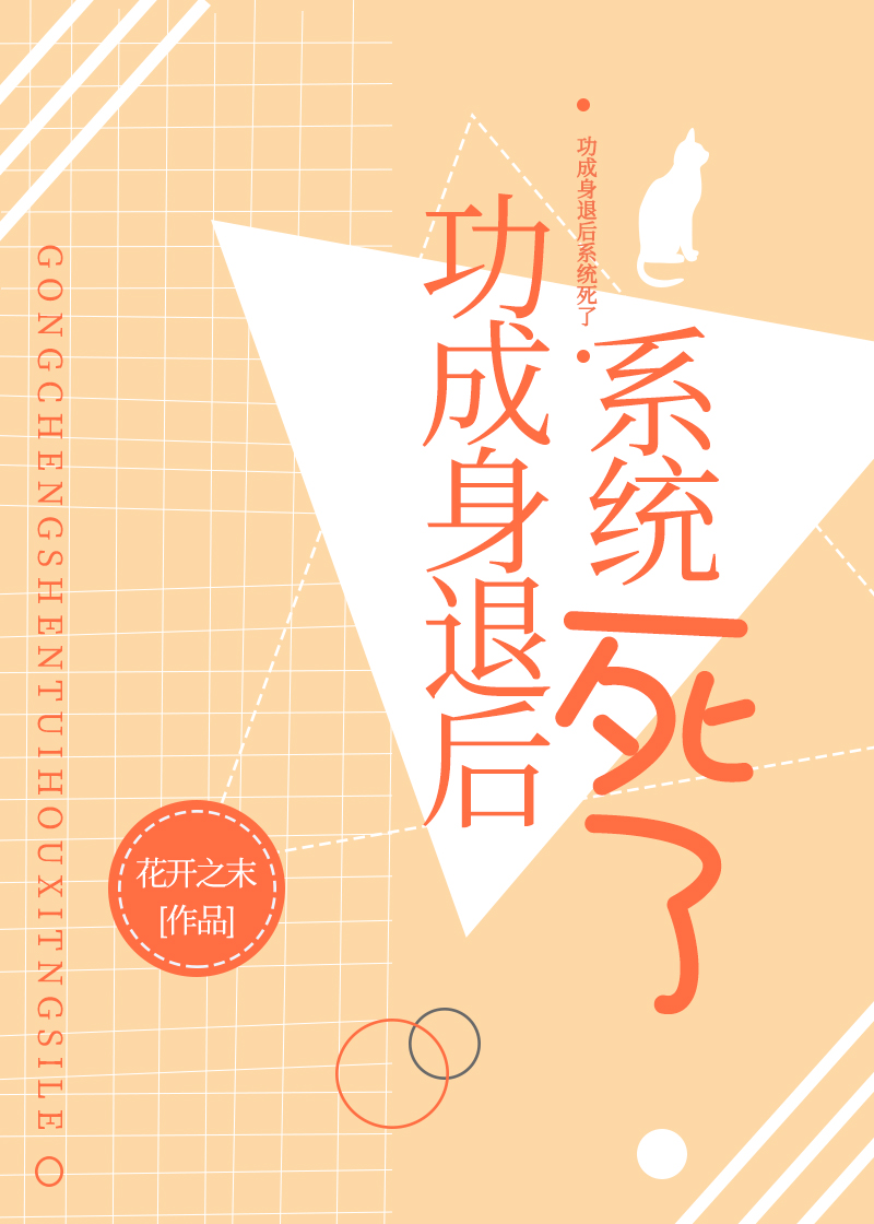 功成身退后系统死了