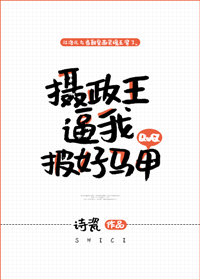 摄政王逼我披好马甲