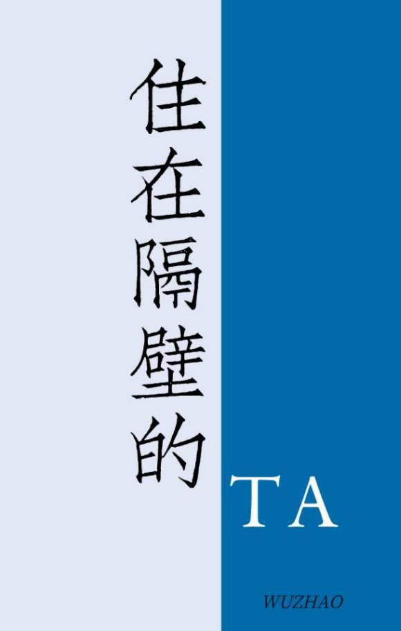 住在隔壁的他