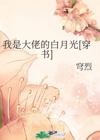 我是大佬的白月光[穿书]