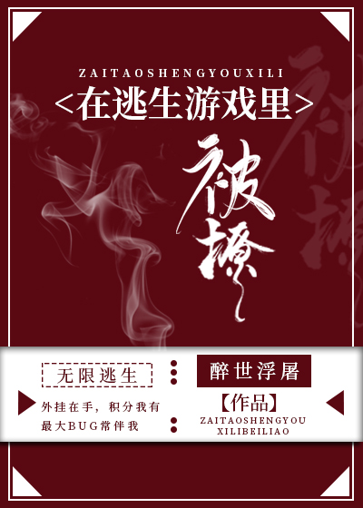 在逃生游戏里被撩