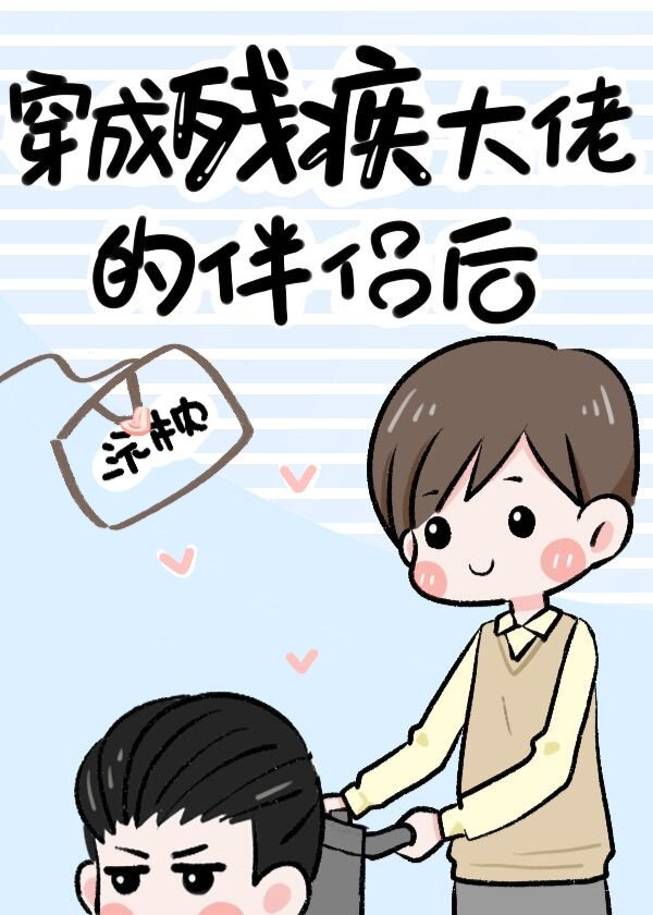 穿成残疾大佬的伴侣后［古穿今］