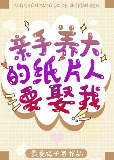 亲手养大的纸片人要娶我
