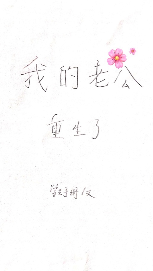 我的老公重生了