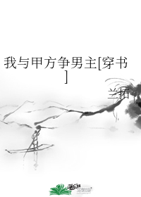 我与甲方争男主[穿书]