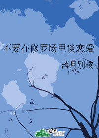 不要在修罗场里谈恋爱