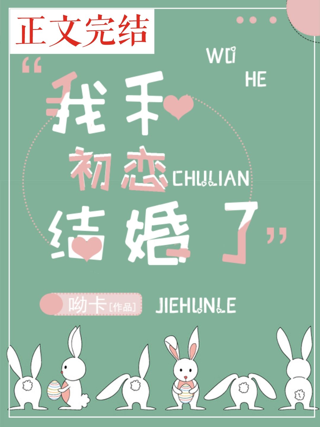 我和初恋结婚了