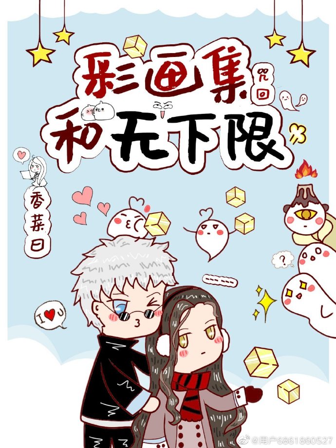 彩画集和某最强