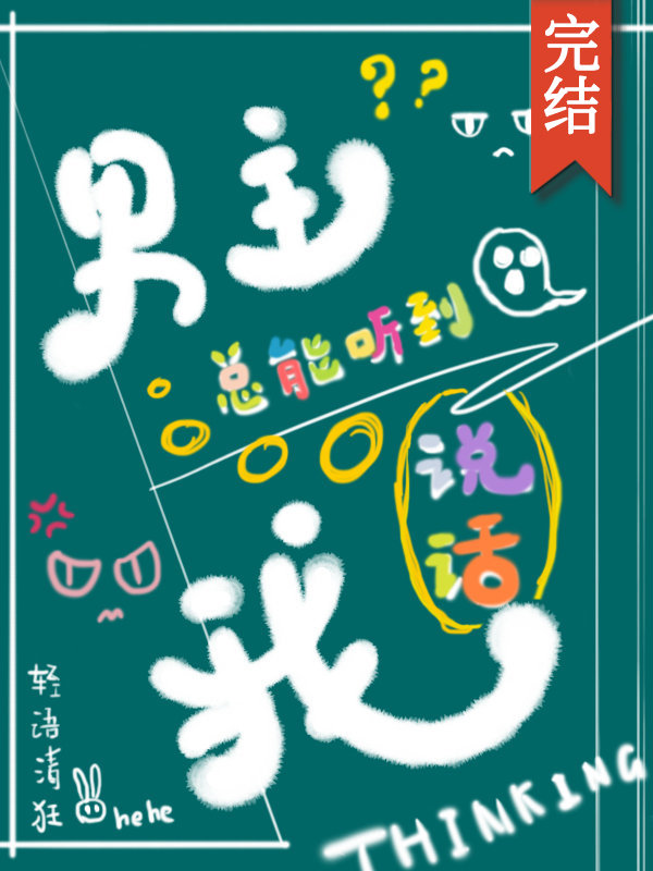 男主总能听到我说话[快穿]