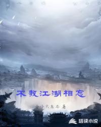 不教江湖相忘