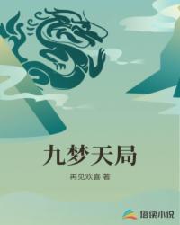 九梦天局