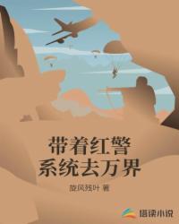 带着红警系统去万界