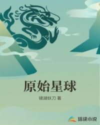 原始星球