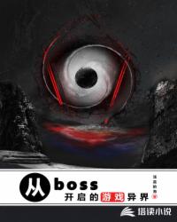 从boss开启的游戏异界