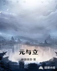 元与立