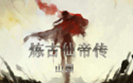 炼古仙帝传