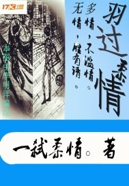 羽过柔情