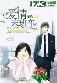 爱情末班车