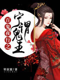 百鬼夜行之宁谓鬼王