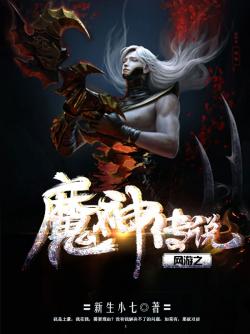网游之魔神传说