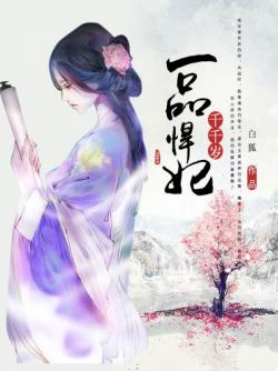一品悍妃千千岁