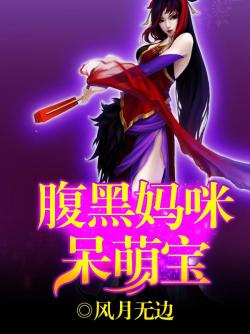 腹黑妈咪呆萌宝