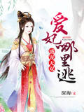盛宠无双：爱妃哪里逃